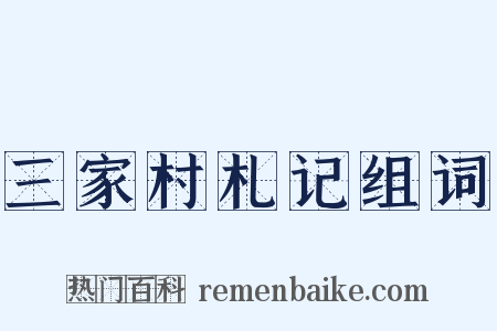 三家村札记组词是什么意思的图片